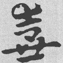 壶,皇象 ,書法字典